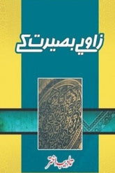 Zawiye Baseerat k | زاویے بصیرت کے